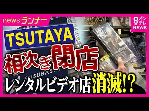 画像 【消えるTSUTAYA】全盛期から衰退へ…レンタルビデオ店の生き残り策は？　「一番最後に閉店したい」レンタルビデオ店の情熱　独自の進化“仮想現実”ビデオショップが登場