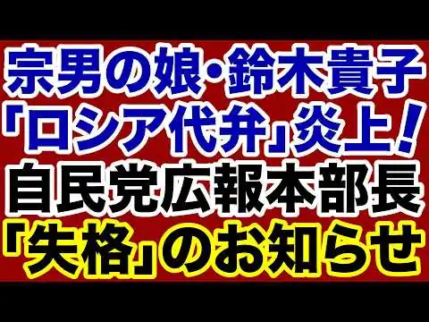 画像 【自民党】鈴木貴子が「ロシア代弁」大炎上！広報本部長「失格」のお知らせ【デイリーWiLL】