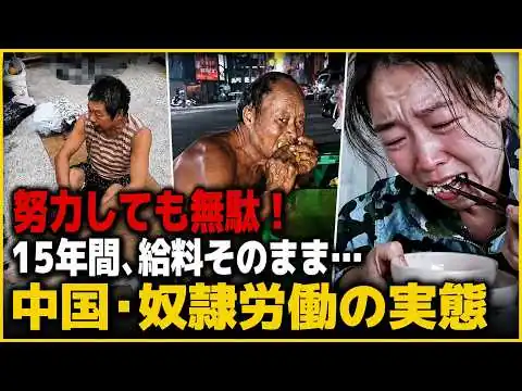 画像 【実態】努力しても無駄…15年間給料が上がらない中国の底辺労働者｜大国の繁栄の裏に隠された残酷な搾取
