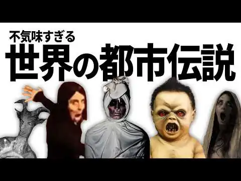画像 世界各国の不気味な都市伝説