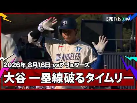 画像 【大谷翔平 タイムリースリーベース！ミジオロウスキーの100マイルを弾き返す】ブリュワーズvsドジャース MLB2026シーズン 8.16