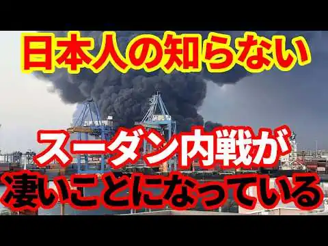 画像 【アフリカ】日本人の知らないスーダン内戦がとんでもないことに！最貧国の戦争がこんなことになっている！