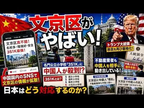 画像  #1055【文京区で何が？】中国SNSで「名門公立」が拡散…トランプが動く中、日本はどうする？