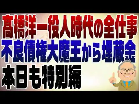 画像 1575回　【特別編】高橋洋一全仕事　大蔵省入省から官邸での仕事まで一気見！