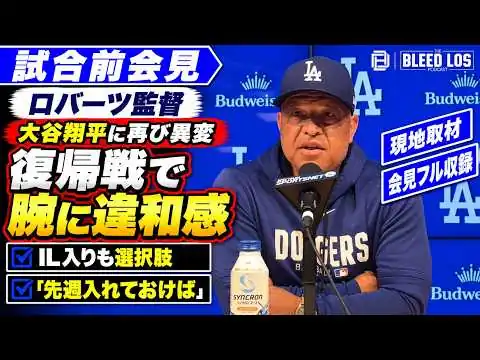 画像 大谷翔平に再び異変「IL入りも選択肢」復帰戦の一振りで腕に違和感【現地取材・会見フル収録】