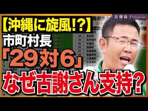 画像 【沖縄県知事選】県民世論は「横一線」なのに市町村長は古謝玄太氏29人、玉城デニー氏6人…なぜここまで差が？　近藤倫子チャンネル