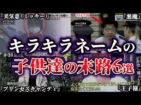 画像 【ゆっくり解説】キラキラネームをつけられた子供たちの末路６選