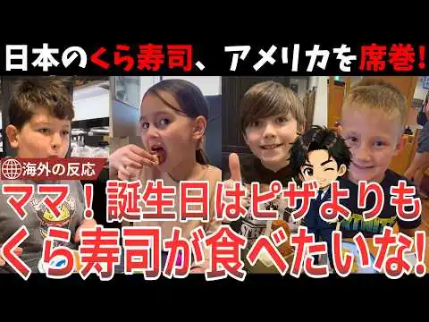 画像 【海外の反応】「もうピザに戻れない！」アメリカの子ども達が日本のくら寿司に夢中な理由