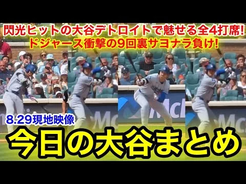 画像 閃光ヒットの大谷デトロイトで魅せる全4打席！ドジャース衝撃の9回裏サヨナラ負け！今日の大谷まとめ【8.29現地映像】