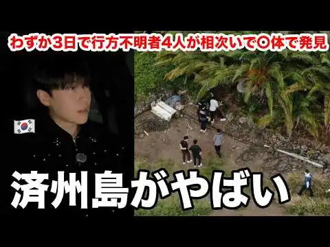 画像 今、韓国の済州島でヤバいことが起きています