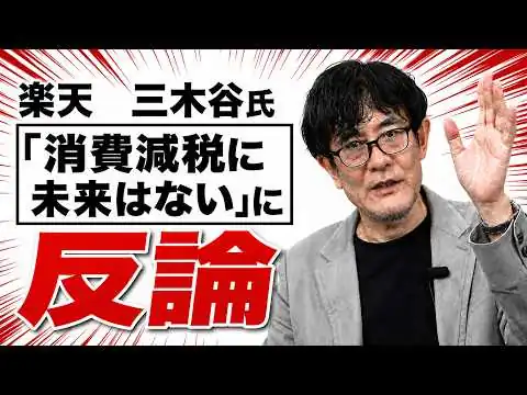 画像 楽天・三木谷氏「消費税減税に未来はない」の間違いを徹底的に訂正します。
