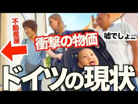 画像  【※ガチ】今、ドイツの物価が高すぎてヤバい！！日本人両親も絶句しました…！