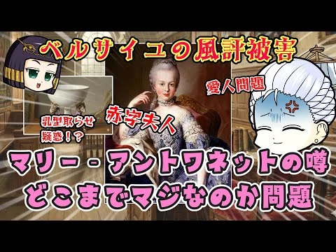 画像 マリー‐アントワネットに関する風評ってどのくらい信憑性あるの？トワネットちゃん名誉挽回なるかの巻