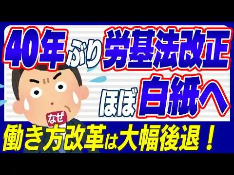 画像 【緊急追跡】2026年､40年ぶり労基法大改正！はほぼ白紙に!? 働き方改革は大幅後退するのか【労働基準法/会社員･経営･人事労務/フリーランス･中小企業/出勤時間･残業･有休･副業/裁量制】