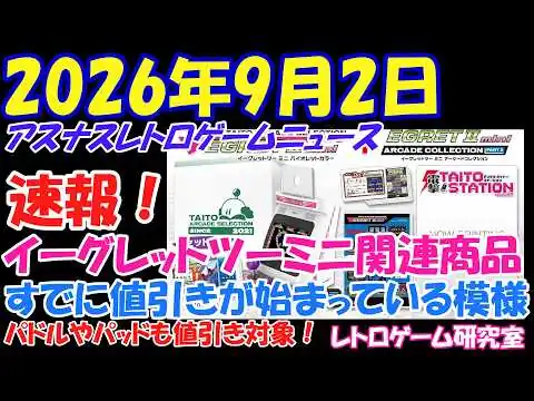 画像 【レトロゲーム】速報！イーグレットツーミニ関連商品がすでに値引き傾向？【レトロゲームニュース】