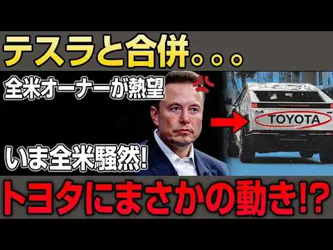 画像  全米騒然！「トヨタにテスラを買ってほしい」オーナーの叫びが殺到…買収待望論の衝撃の真相 