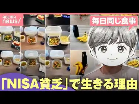 画像 【あつまれNISA貧乏】「枠埋めるため彼女と別れた」食費は1日1000円…極限節約＆投資に全振りの実態 株価乱高下で「会社で倒れた」｜わたしとニュース