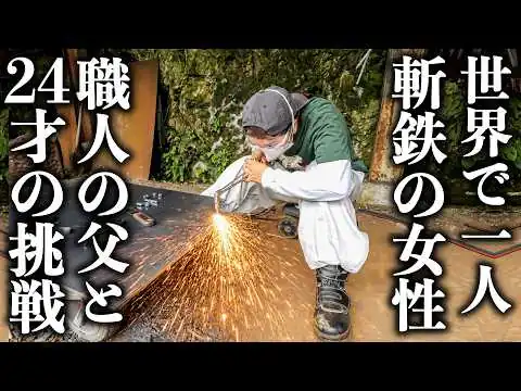 画像 父から世界一の技を受け継ぐ日本唯一の24歳女性職人…真夏の過酷な一日に密着！