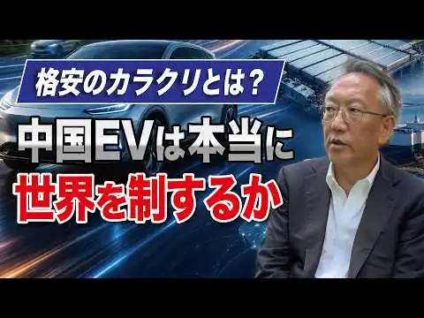 画像 中国EVは本当に世界を制するのか？「格安」を支えるカラクリ(EP-657)