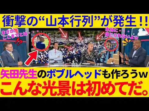 画像 衝撃の”山本行列”が発生！ボブルヘッド4万個の裏には、矢田修先生の“教え”があった…球団幹部も本音を漏らした山本由伸という現象【MLB／ドジャース】
