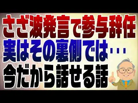 画像 1578回　さざ波発言で参与辞任の裏側