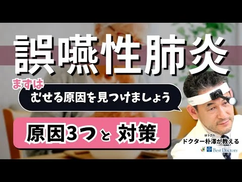 画像 【医師解説】誤嚥性肺炎の原因3つと対策