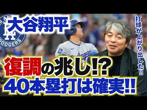 画像 大谷翔平の打撃の調子が上向いてきた!! 投手としての復帰プランは昨季と同じような形になる?? 大乱調・ディアスが復調するための課題とは?? 武田一浩が大谷翔平の現状を徹底分析!!