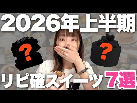 画像 【2026年上半期】暫定1位です。感動するほど美味しかったスイーツTOP7！