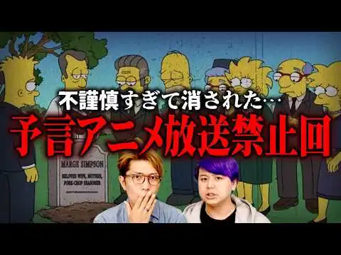 画像 放送禁止された予言回…シンプソンズが揉み消した幻の回【 都市伝説 】