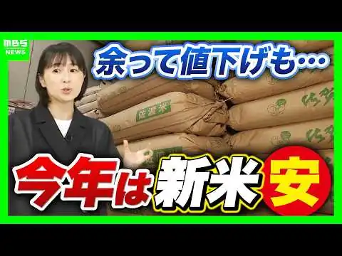 画像 【今年は新米が安い？】店には在庫の山　令和のコメ騒動から一転“コメ余り”で「早く売らないと」急落どこまで「9月中には3000円を切るのでは」と専門家（2026年8月17日）