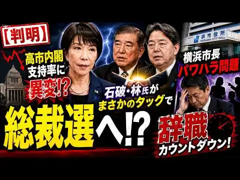 画像 🚨【判明】高市内閣の支持率に異変！石破・林氏がまさかのタッグで総裁選へ！？横浜市長のパワハラ問題、辞職カウントダウンか！