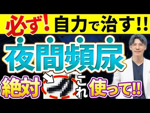画像 【薬に頼らない!!!】夜間頻尿を自力で治す方法を泌尿器科専門医がお伝えします。
