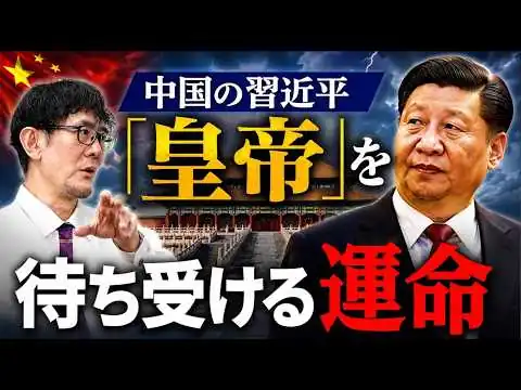 画像 集中的収奪主義を超える独裁主義の権力者はいかにして滅びるのか！？[三橋TV第1211回]三橋貴明・菅沢こゆき​
