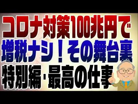 画像 1577回　過去最高の仕事！コロナ対策100兆円で増税なし！その裏側