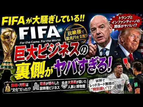 画像  #1057【FIFAに激震】インファンティーノ会長に辞任危機！巨額マネーと利権、その裏で動く“スパイ”たち