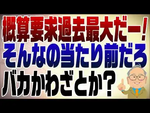 画像 1573回　概算要求過去最高で騒ぐオールドメディア　なぜこれがニュースに？