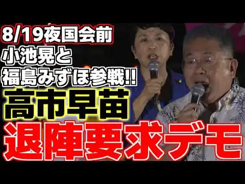 画像 【高市早苗】全国288か所で高市政権に対するデモが行われた。国会前に小池晃氏や山添拓氏、福島みずほ氏などが駆けつけた。民意は高市総理に届くのか!?【自民党】【共産党】【社民党】