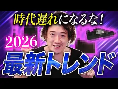 画像 知らないと時代遅れ！！最新トレンド6選！流行ってるもの2026ver
