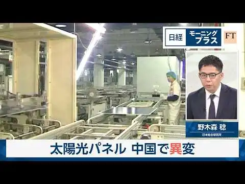 画像 太陽光パネル　中国で異変【日経モープラFT】
