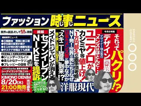 画像 【新企画ファッションじじニュース】業界の動向から闇まで丸わかり！プロが徹底解説