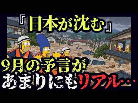画像 【衝撃】シンプソンズが予言した「2026年9月、日本水没」…予言と現実が重なり始めた。【都市伝説 予言 ミステリー】