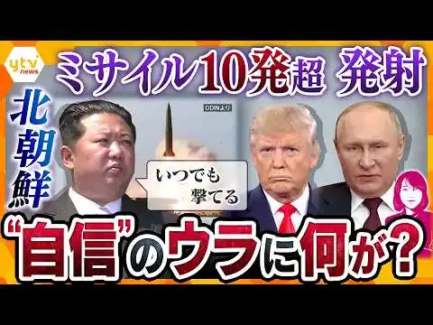 画像 【ヨコスカ解説】北朝鮮が短距離弾道ミサイル10発超を発射　そんな中、トランプ大統領が米朝会談に意欲？金総書記の“自信”のウラに何が…【かんさい情報ネットten.】