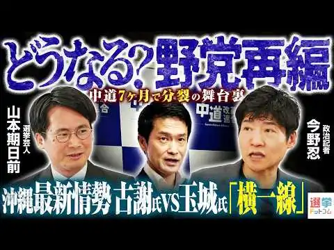 画像 【中道、頓挫の舞台裏】古謝氏・玉城氏「横一線」沖縄県知事選最新情勢／自民福岡県議団「動議」反対の議員を処分／議連に福岡県が毎年上限1200万円を補助【今野忍×山本期日前】｜選挙ドットコムちゃんねる