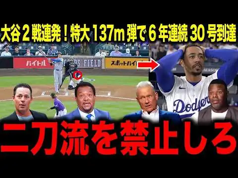 画像 【大谷翔平】2試合連発30号！137mの特大弾での6年連続30号達成にレジェンド驚愕