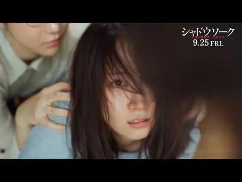 画像 「私たちは人を殺してる…」“交換殺人”の真相とは　映画『シャドウワーク』予告編　吉岡里帆、奈緒出演