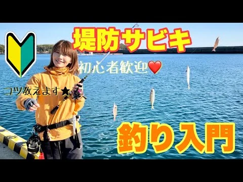 画像 初めての魚釣り🎣サビキ釣り入門編♩道具や釣り方を分かりやすく解説します！