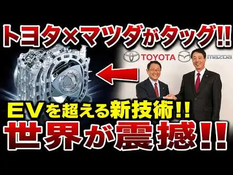 画像 トヨタ×マツダが衝撃タッグ！EVを超える「新ロータリー技術」に世界が震撼!!