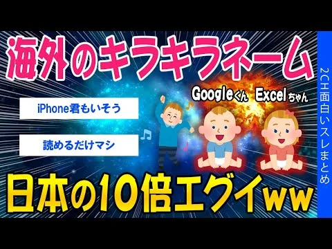 画像 【2ch社会問題スレ】海外のキラキラネーム、日本の10倍エグイｗｗ【ゆっくり解説】