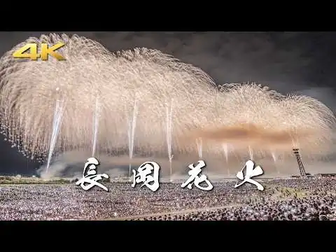 画像 長岡花火 復興祈願花火フェニックス 2026 - 遠方と会場、上からと下からの絶景花火！ Nagaoka Fireworks Phoenix Display (Panasonic S5 + BRAW)