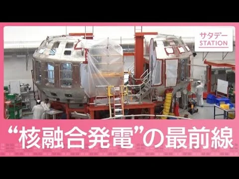 画像 カギを握る“メイド・イン・ジャパン”　独自“核融合発電”米国の最前線